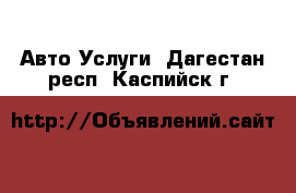 Авто Услуги. Дагестан респ.,Каспийск г.